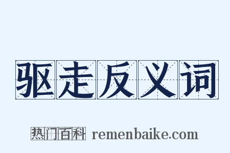 驱走反义词是什么意思的图片